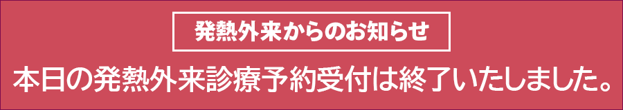 本日の発熱外来は受付終了いたしました。