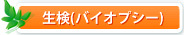 生検