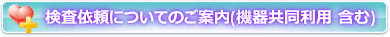 検査依頼について(機器共同利用 含)