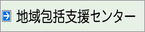 地域包括支援センター