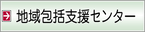 地域包括支援センター