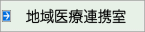 地域医療連携室