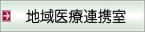 地域医療連携室