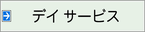 デイサービス