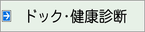 ドック･健康診断