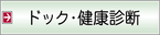 ドック･健康診断