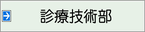 診療技術部