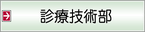 診療技術部
