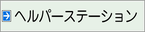 ヘルパーステーション