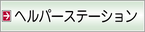 ヘルパーステーション