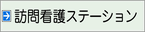 訪問介護ステーション