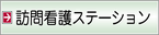 訪問介護ステーション