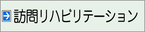 訪問リハビリテーション