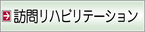 訪問リハビリテーション