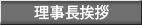 院長挨拶