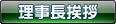 院長挨拶