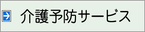 介護予防サービス