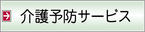 介護予防サービス