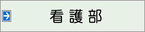 看護部