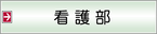 看護部