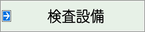 検査設備
