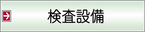 検査設備