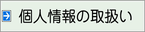 個人情報の取扱