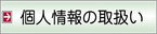 個人情報の取扱