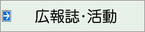 広報活動