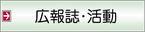 広報活動