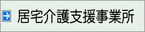居宅介護支援事業所