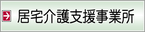 居宅介護支援事業所