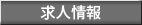 求人情報