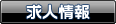 求人情報