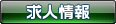 求人情報