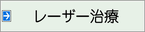 レーザー治療