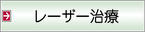 レーザー治療
