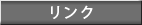 リンク