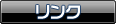 リンク