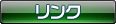 リンク