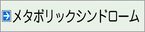 メタボリックシンドローム