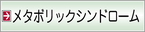 メタボリックシンドローム