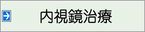 内視鏡治療