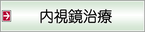 内視鏡治療