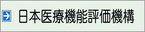 日本医療機関評価機構