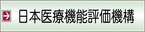 日本医療機関評価機構