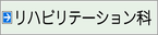 リハビリテーション