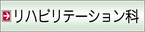 リハビリテーション