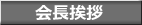 理事長挨拶