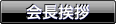 理事長挨拶